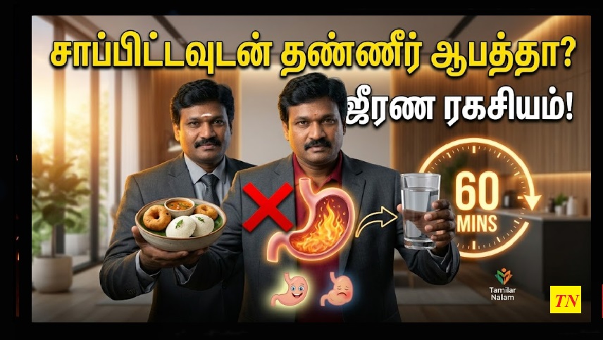 ​காலை உணவிற்குப் பிறகு ஏன் தண்ணீர் குடிக்கக் கூடாது? - உங்கள் வயிற்றுக்குள் ஒளிந்துள்ள ஜீரண ரகசியம்! | Why You Shouldn't Drink Water After Breakfast? - Digestive Secret!