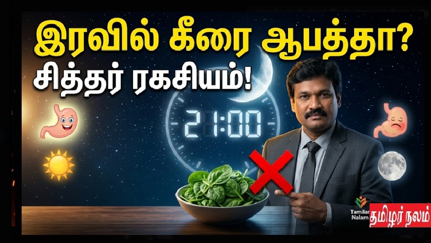 ​இரவில் ஏன் கீரை சாப்பிடக் கூடாது? - சித்த மருத்துவம் சொல்லும் எச்சரிக்கை! | Why Avoid Greens at Night? - Siddha Medical Warning!