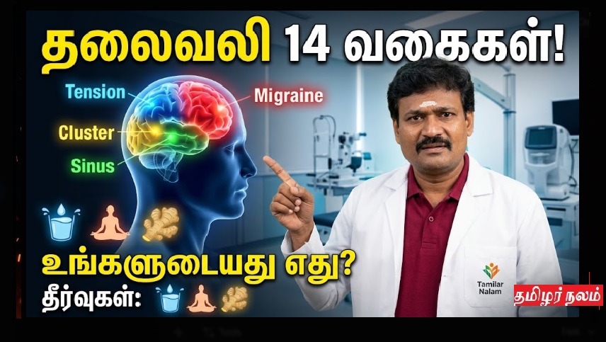 ​அனைத்து தலைவலிகளும் ஒரே மாதிரி அல்ல! உங்கள் தலைவலி எந்த வகை? 14 வகைகள் மற்றும் அவற்றுக்கான தீர்வுகள்! | Types of Headaches - Identify Your Pain & Find Relief!