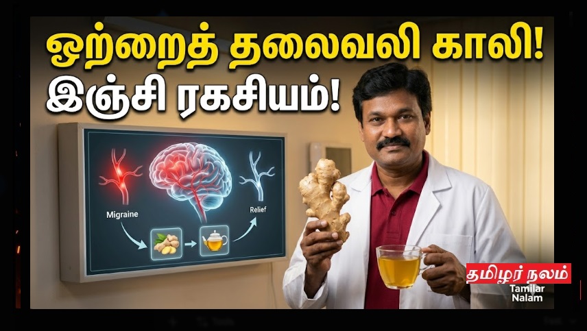 ​ஒற்றைத் தலைவலிக்கு முற்றுப்புள்ளி - சித்தர்கள் சொன்ன அந்த 'ரகசிய' இஞ்சி வைத்தியம்! | End Your Migraine - The Secret Siddha Ginger Remedy!