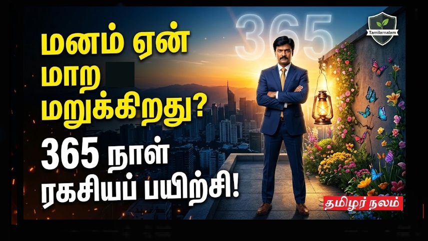 மனம் ஏன் தீய பழக்கங்களை எளிதாகப் பற்றிக் கொள்கிறது? 365 நாள் உளவியல் ரசவாதம்! | Why Does the Mind So Easily Cling to Bad Habits? 365 Days of Psychological Alchemy!