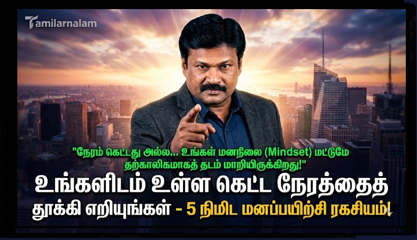 உங்களிடம் உள்ள கெட்ட நேரத்தைத் தூக்கி எறியுங்கள் - 5 நிமிட மனப்பயிற்சி ரகசியம்! | Throw Away Your Bad Times - 5 Minute Mind Secret!