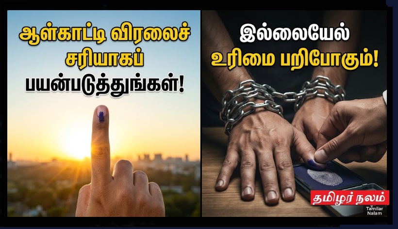 ஆள்காட்டி விரலைச் சரியாகப் பயன்படுத்துவோம்! இல்லையெனில்... கட்டைவிரலையும் நாம் இழந்துவிடக் கூடும்! | Use Your Index Finger Wisely - Save Your Rights!