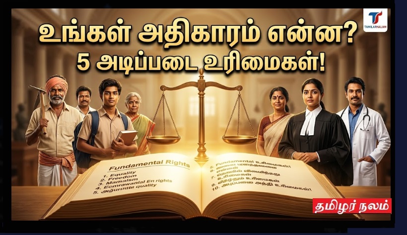 அரசியல் சாசனம் நமக்கு வழங்கியுள்ள 5 அடிப்படை உரிமைகள் - ஒவ்வொரு குடிமகனும் அறிந்திருக்க வேண்டியவை! | The 5 Fundamental Rights Granted to Us by the Constitution — What Every Citizen Should Know!