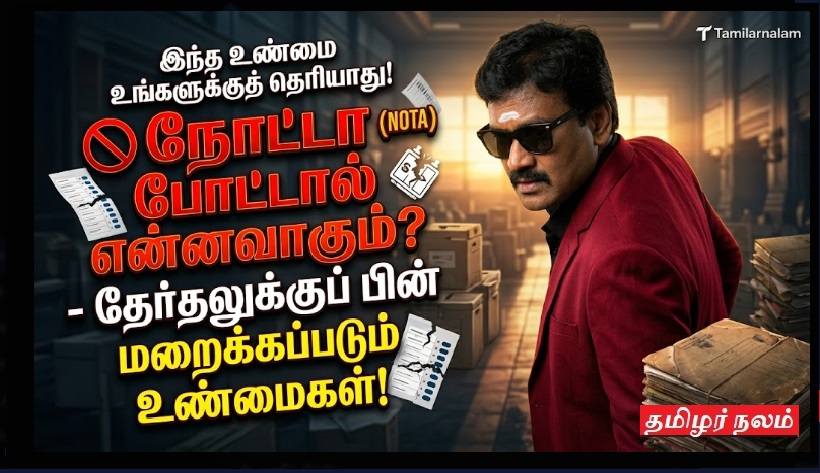 🚫 நோட்டா (NOTA) போட்டால் என்னவாகும்? தேர்தலுக்குப் பின் மறைக்கப்படும் அதிரடி உண்மைகள்! யாரும் சொல்லாத சட்ட நுணுக்கங்கள்! | What Happens if NOTA Wins? The Hidden Truths After the Election! Legal Nuances You Didn't Know.