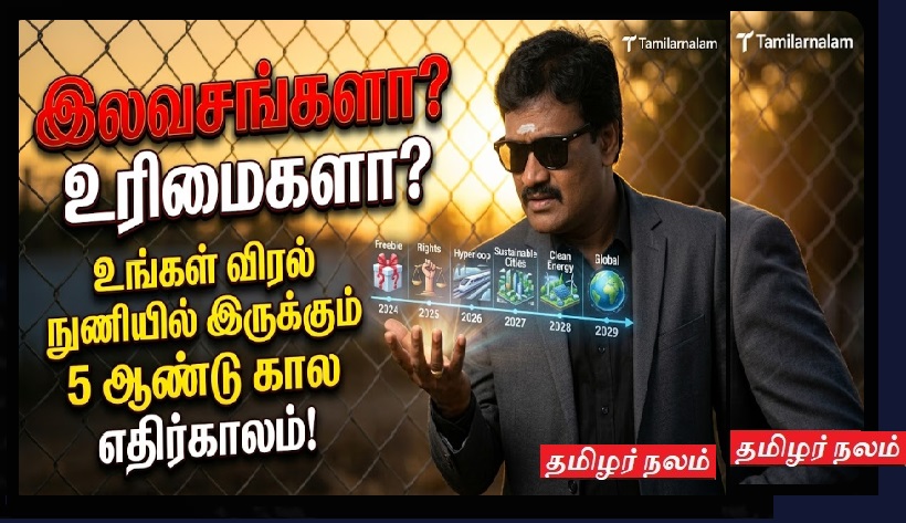 🎁 இலவசங்களா? உரிமைகளா? ஒரு ஓட்டுக்கு நீங்கள் வாங்கும் பணம் உங்கள் 5 ஆண்டு கால வாழ்க்கையை எப்படிச் சீரழிக்கும்? அதிரடிப் பட்டியல்! | Freebies or Rights? How the Money You Take for a Vote Destroys Your 5-Year Future! A Reality Check.