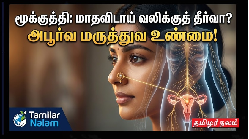 மூக்குத்தி அணிவதற்கும் பெண்களுக்கு ஏற்படும் மாதவிடாய் வலிக்கும் என்ன சம்பந்தம்? - அபூர்வ தகவல்! | Nose Piercing and Menstrual Pain - The Hidden Connection!