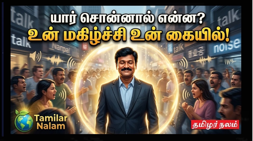 ​யார் எதைச் சொன்னால் என்ன? உங்கள் மகிழ்ச்சி உங்கள் கையில் - மன அமைதிக்கான ரகசியம்! | Your Happiness is in Your Hands - Ignore the Critics!