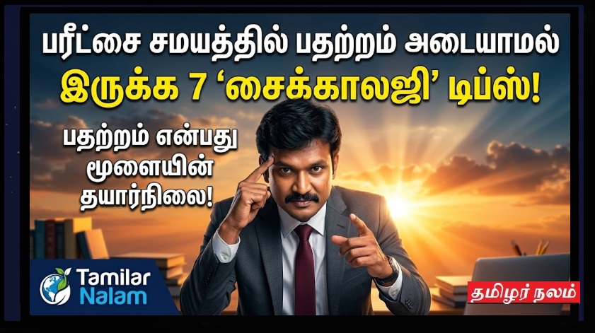 ​பரீட்சை சமயத்தில் பதற்றம் அடையாமல் இருக்க 7 'சைக்காலஜி' டிப்ஸ்! | 7 Psychological Tips to Avoid Anxiety During Exams!