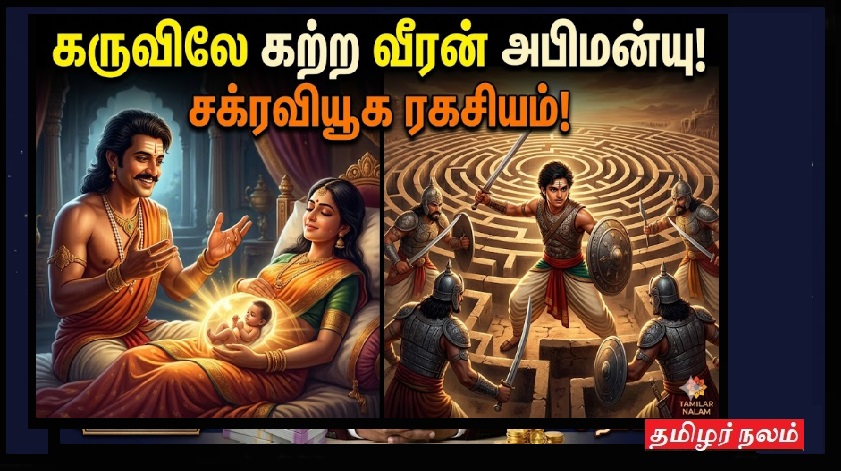 ​கருவிலேயே போர்க்கலை கற்ற வீரன் – அபிமன்யு! (The Warrior Who Learned in the Womb) | The Warrior Who Learned the Art of War in the Womb – Abhimanyu!