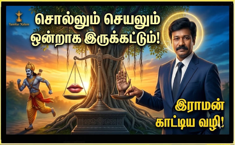 ​சொல்லும் செயலும்: இராமன் காட்டிய நேர்மையும்... உத்தரன் செய்த பிழையும்! | Words and Deeds: The Integrity Demonstrated by Rama... and the Error Committed by Uttara!