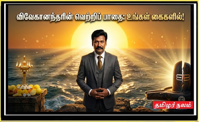 விவேகானந்தர் கண்ட வெற்றி: இளைஞர்களுக்கான 5 உத்வேகப் பாடங்கள்! | The Success Vivekananda Achieved: 5 Inspiring Lessons for Youth!