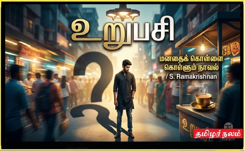 உறுபசி: ஒரு இளைஞனின் தடுமாற்றத்தையும் சமூகத்தின் முகத்தையும் பேசும் நவீன இலக்கியம்! | Urupasi: A work of modern literature that explores the struggles of a young man and the true face of society!