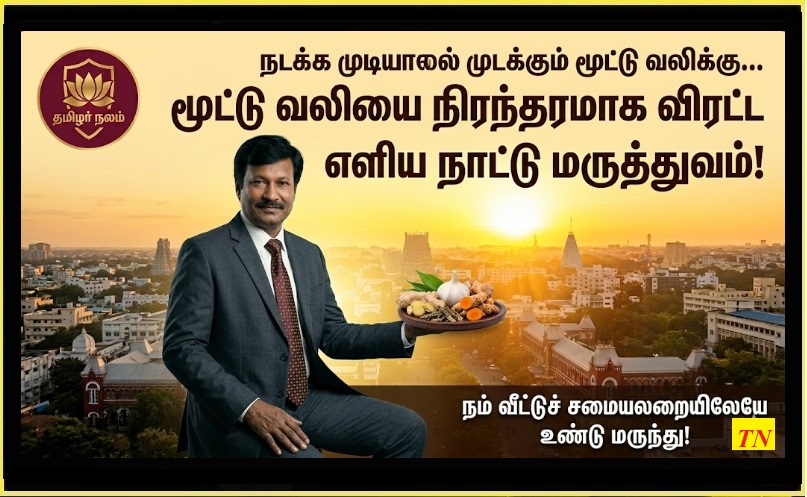 ​மூட்டு வலியை நிரந்தரமாக விரட்ட எளிய நாட்டு மருத்துவம்! |  Simple Home Remedies to Vanish Joint Pain Forever!