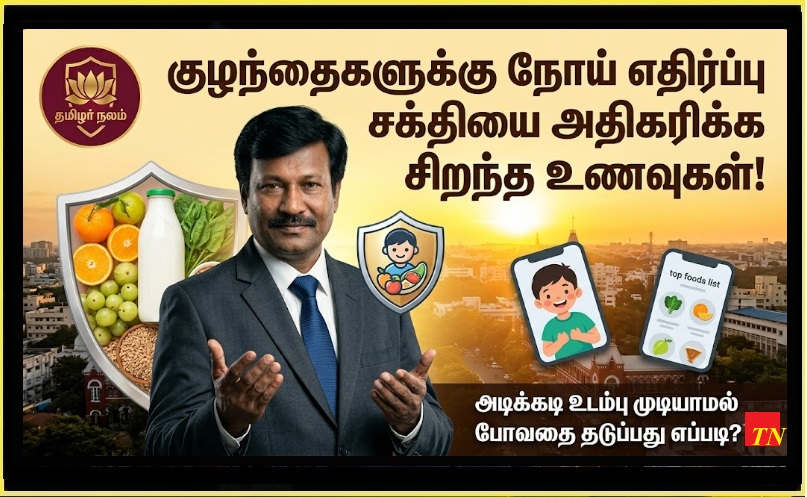 🛡️ குழந்தைகளுக்கு நோய் எதிர்ப்பு சக்தியை அதிகரிக்க சிறந்த உணவுகள்! அடிக்கடி உடம்பு முடியாமல் போவதை தடுப்பது எப்படி? | Best Immunity Boosting Foods for Kids! How to Protect Your Children from Frequent Illness Naturally.