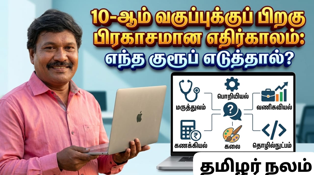 10-ஆம் வகுப்புக்குப் பிறகு எந்த குரூப்? உங்கள் எதிர்காலத்தைத் தீர்மானிக்கும் வழிகாட்டி! | தமிழர் நலம் | Which Stream to Pick After 10th for a Successful Career?