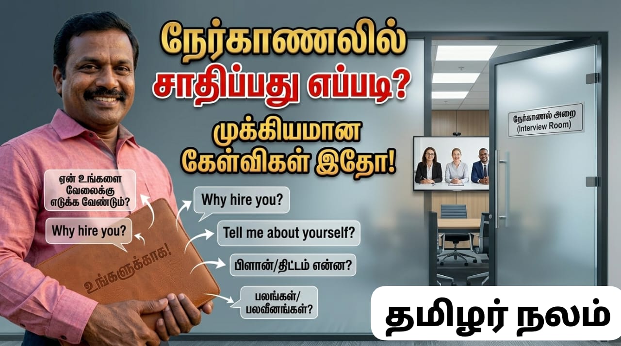  ​நேர்காணலில் (Interview) கேட்கப்படும் முக்கியமான கேள்விகள் - வெற்றிக்கான சூத்திரங்கள்! | Top Interview Questions & How to Ace Them!