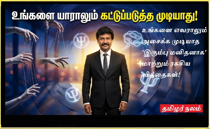 27 உளவியல் ரகசியங்கள்: உங்களை எவராலும் அசைக்க முடியாத 'இரும்பு மனிதனாக' மாற்றும் ரகசிய வித்தைகள்! | 27 Psychological Secrets: How to Become Unstoppable and Immune to Manipulation