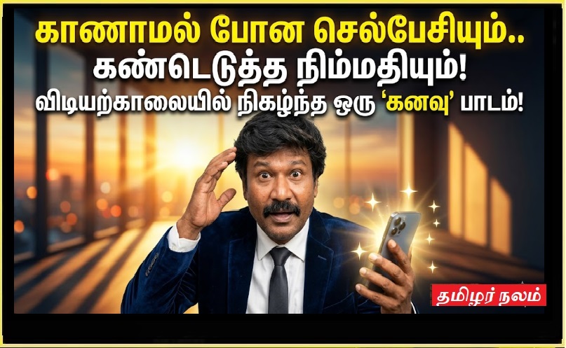 காணாமல் போன செல்பேசியும்.. கண்டெடுத்த நிம்மதியும்! விடியற்காலையில் நிகழ்ந்த ஒரு 'கனவு' பாடம்! | The Lost Mobile and Found Peace: A Morning Dream Lesson on Detachment