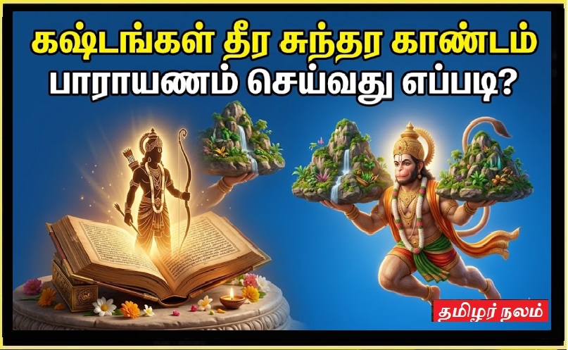 சுந்தர காண்டம் பாராயணம் செய்வது எப்படி? ஒவ்வொரு அத்தியாயத்திற்கும் கிடைக்கும் அதிசய பலன்கள்! | How to Chant Sundara Kandam? Chapter-wise Benefits and Rituals Explained