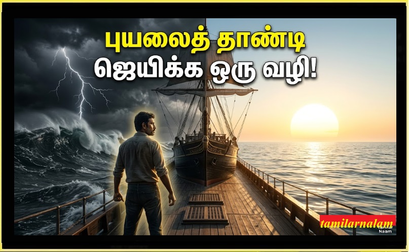 போராட்டமே இல்லாத வாழ்க்கை சாத்தியமா? புயலைத் தாண்டி ஜெயிக்க உதவும் ரகசியங்கள்! | Is a Struggle-Free Life Possible? Secrets to Overcoming Life's Challenges