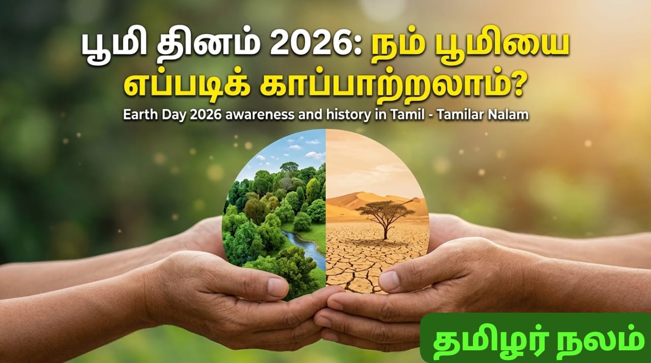 பூமி தினம் 2026: அழியும் நிலையில் பூமிப்பந்து! நாம் செய்ய வேண்டிய 5 எளிய மாற்றங்கள் என்ன? | Earth Day 2026: History, Significance and Simple Steps to Save Our Planet