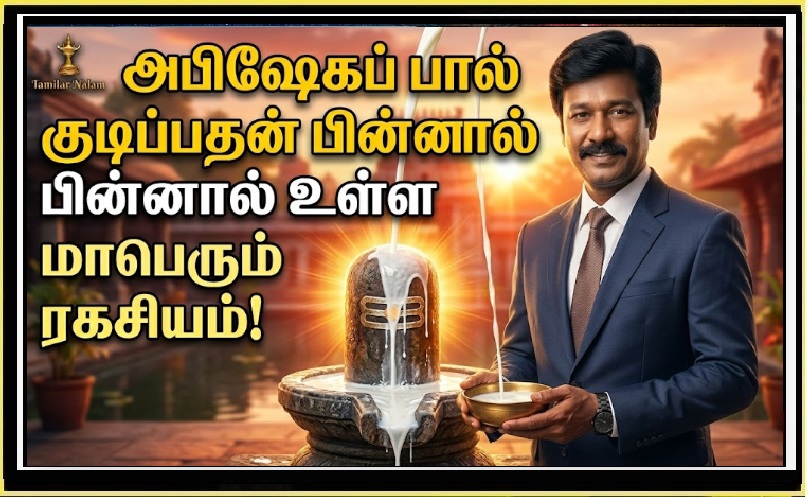 அபிஷேகப் பால் குடிப்பதால் இவ்வளவு நன்மைகளா? சித்தர்கள் ஒளித்து வைத்த அந்த ரகசியம்! | Health Benefits of Abishekam Milk: The Secret Science of Siddhars Revealed!