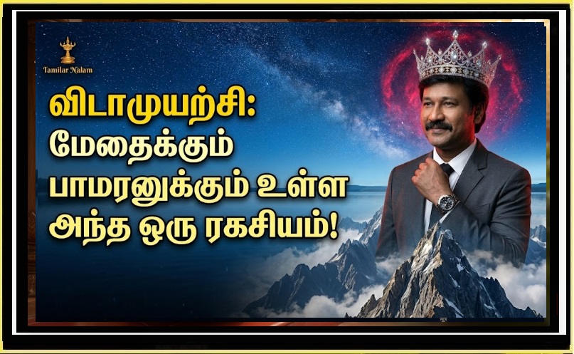 விடாமுயற்சி: மேதைக்கும் பாமரனுக்கும் உள்ள அந்த ஒரு வித்தியாசம்! வெற்றிக்கான ரகசியம் இதோ! | Perseverance: The Thin Line Between Success and Failure! Lessons from Voltaire & Nesbit