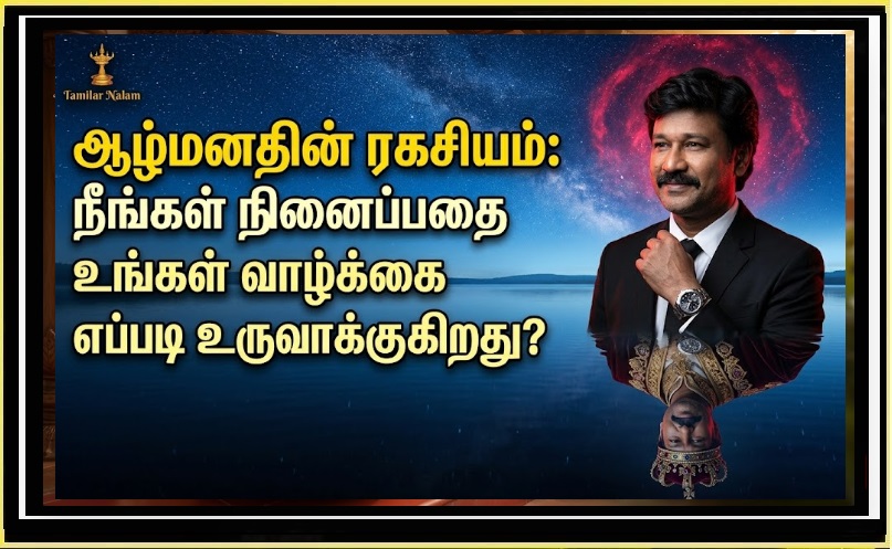 ஆழ்மனதின் மகா சக்தி: நீங்கள் நினைப்பதையே உங்கள் வாழ்க்கை எப்படி உருவாக்குகிறது? 5 ரகசிய வழிகள்! | The Power of Subconscious Mind: How Your Thoughts Shape Your Reality!