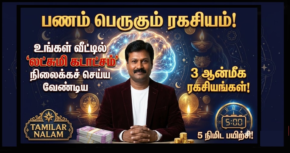 பணம் பெருகும் ரகசியம்: உங்கள் வீட்டில் 'லட்சுமி கடாட்சம்' நிலைக்கச் செய்ய வேண்டிய 3 ஆன்மீக ரகசியங்கள்! | Secrets of Wealth: 3 Spiritual Secrets to Invite Goddess Lakshmi and Prosperity to Your Home!