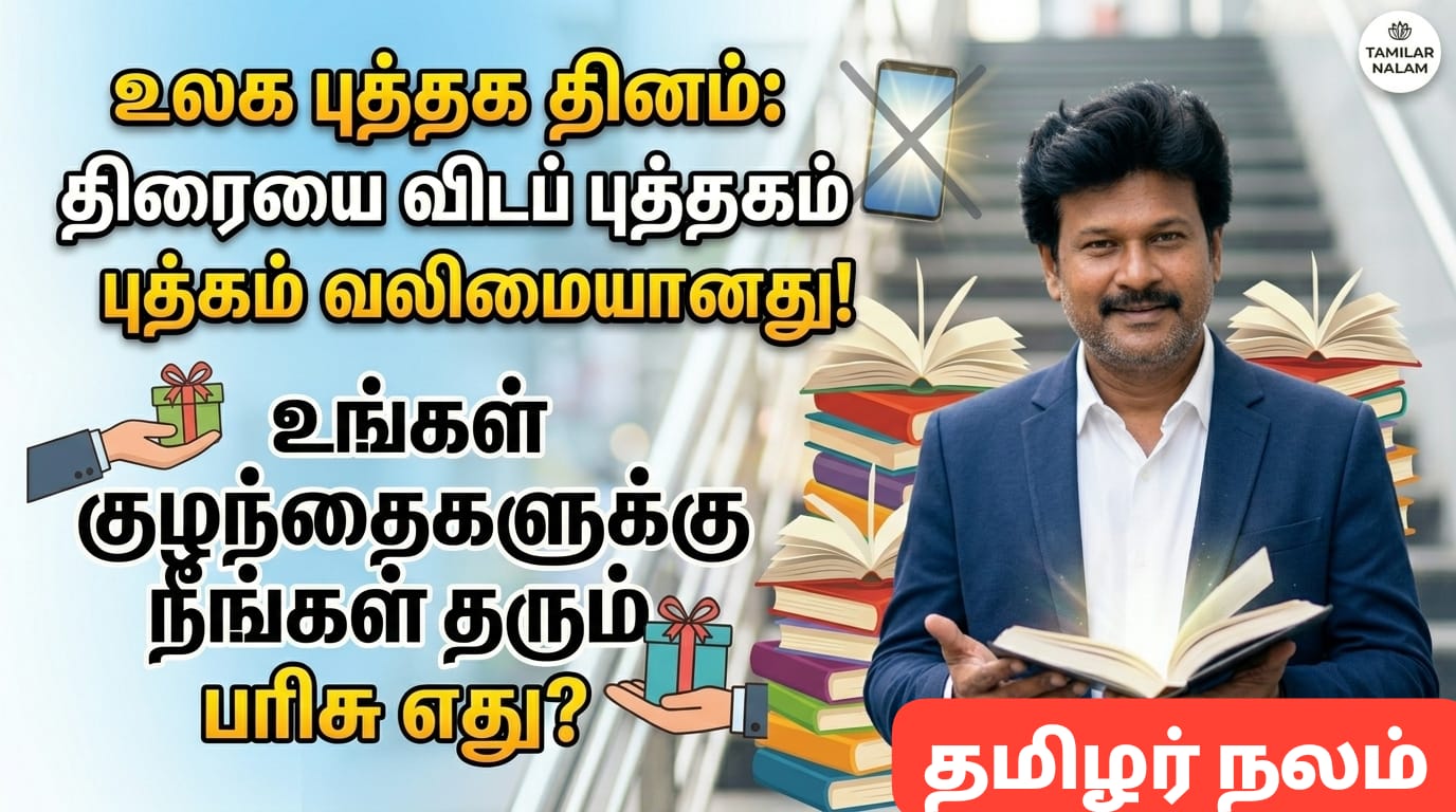 உலக புத்தக தினம்: திரையை விடப் புத்தகம் வலிமையானது! உங்கள் குழந்தைகளுக்கு நீங்கள் தரும் பரிசு எது? | World Book Day: Why Reading is Better Than Watching? The Secret of Imagination!