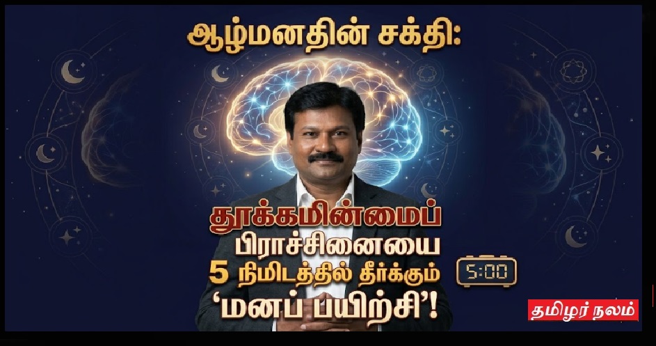 ஆழ்மனதின் சக்தி: தூக்கமின்மைப் பிரச்சினையை 5 நிமிடத்தில் தீர்க்கும் 'மனப் பயிற்சி'! | Power of Subconscious Mind: 5-Minute Mental Exercise to Cure Insomnia Naturally!