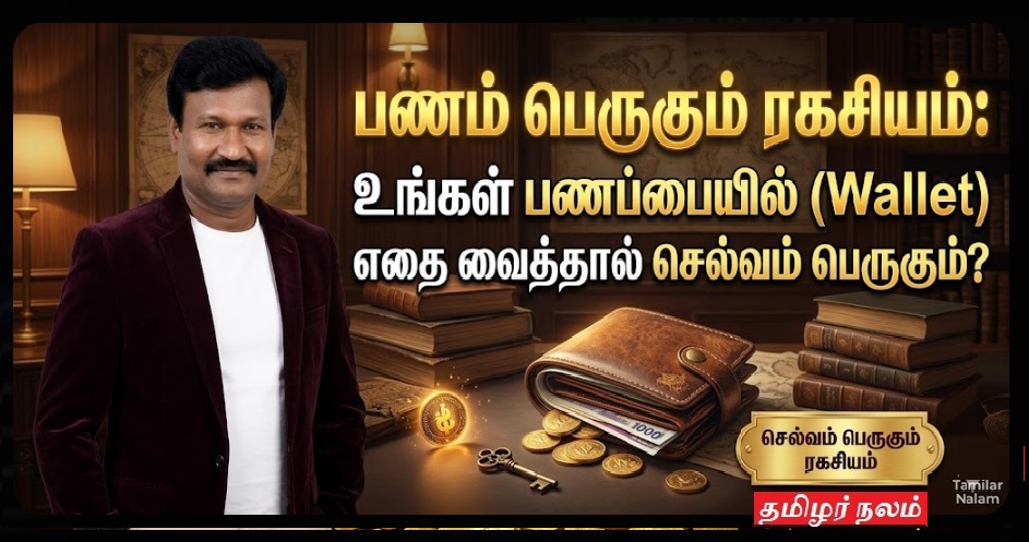 பணம் பெருகும் ரகசியம்: உங்கள் பணப்பையில் (Wallet) எதை வைத்தால் செல்வம் பெருகும்? | Secrets of Wealth: What to Keep in Your Wallet to Attract Money and Prosperity!