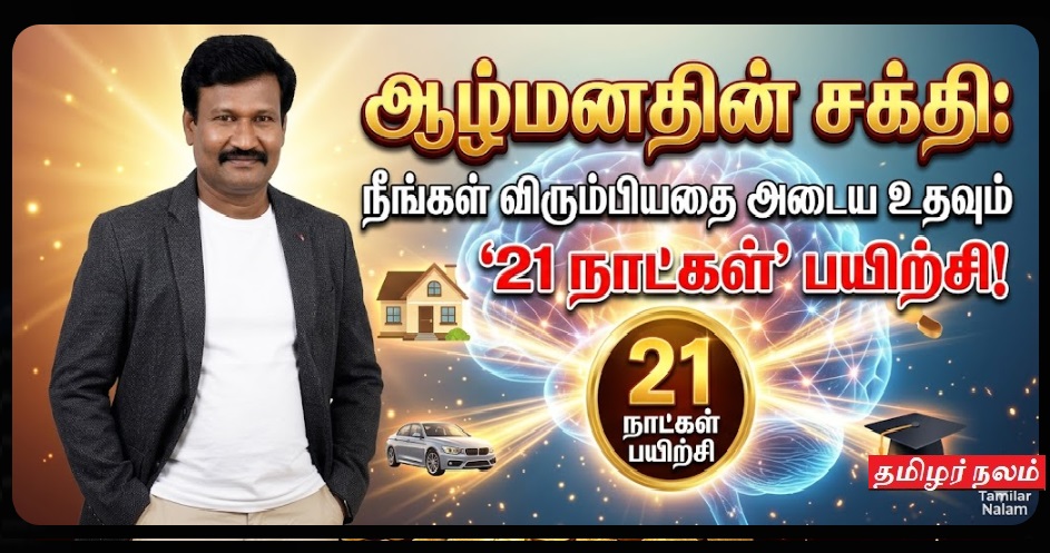 ஆழ்மனதின் சக்தி: நீங்கள் விரும்பியதை அடைய உதவும் '21 நாட்கள்' பயிற்சி! வாழ்வை மாற்றும் ரகசியம்! | Power of Subconscious Mind: The 21-Day Challenge to Achieve Your Dreams!