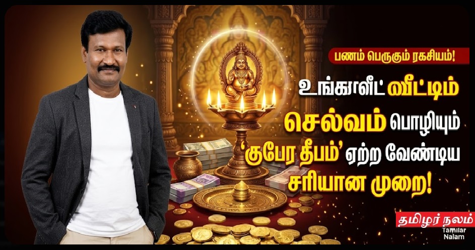 பணம் பெருகும் ரகசியம்: உங்கள் வீட்டில் செல்வம் பொழியும் 'குபேர தீபம்' ஏற்ற வேண்டிய சரியான முறை! | Secrets of Wealth: The Correct Way to Light 'Kubera Deepam' for Prosperity and Abundance!