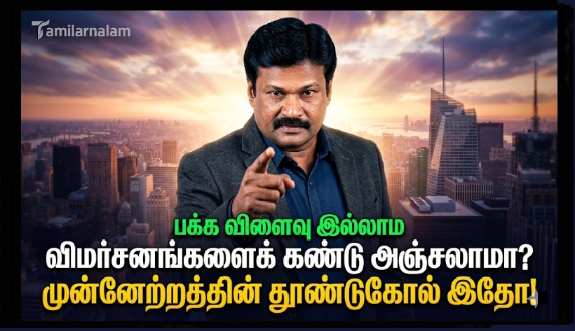 சிந்தனைக் களம்: விமர்சனங்களைக் கண்டு அஞ்சலாமா? முன்னேற்றத்தின் தூண்டுகோல் இதோ! | Thought Field: Facing Criticism – A Tool for Growth, Not an Attack!