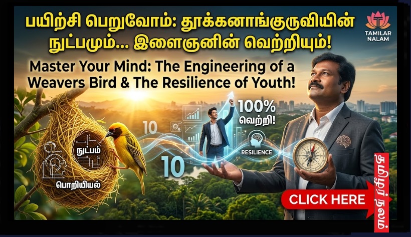 பயிற்சி பெறுவோம்: தூக்கனாங்குருவியின் நுட்பமும்... இளைஞனின் வெற்றியும்! | Master Your Mind: The Engineering of a Weaver Bird & The Resilience of Youth!