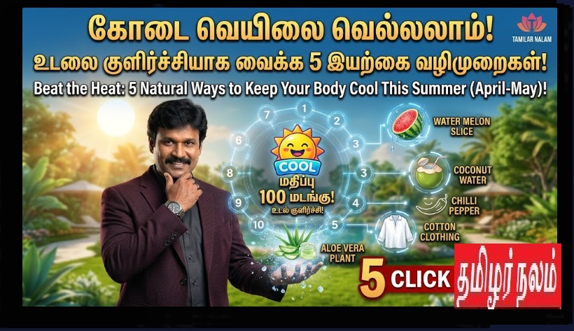 கோடை வெயிலை வெல்லலாம்! உடலை குளிர்ச்சியாக வைக்க 5 இயற்கை வழிமுறைகள்! | Beat the Heat: 5 Natural Ways to Keep Your Body Cool This Summer (April-May)!