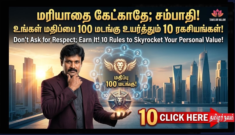 மரியாதை கேட்காதே; சம்பாதி! உங்கள் மதிப்பை 100 மடங்கு உயர்த்தும் 10 ரகசியங்கள்! | Don't Ask for Respect; Earn It! 10 Rules to Skyrocket Your Personal Value!