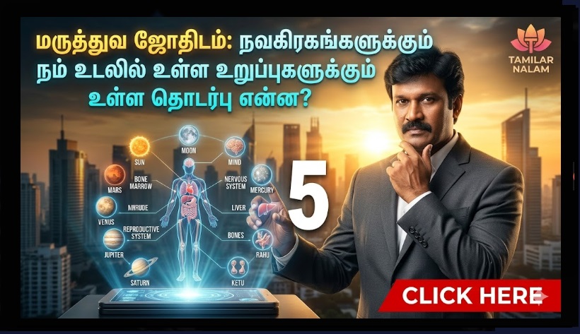 மருத்துவ ஜோதிடம்: நவகிரகங்களுக்கும் நம் உடலில் உள்ள உறுப்புகளுக்கும் உள்ள தொடர்பு என்ன? | Medical Astrology: How the Nine Planets Influence Your Body and Health!