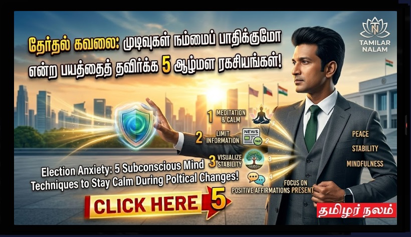 தேர்தல் கவலை: முடிவுகள் நம்மைப் பாதிக்குமோ என்ற பயத்தைத் தவிர்க்க 5 ஆழ்மன ரகசியங்கள்! | Election Anxiety: 5 Subconscious Mind Techniques to Stay Calm During Political Changes!
