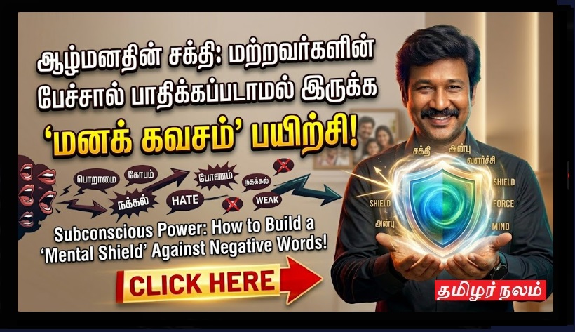 ஆழ்மனதின் சக்தி: மற்றவர்களின் பேச்சால் பாதிக்கப்படாமல் இருக்க 'மனக் கவசம்' பயிற்சி! | Subconscious Power: How to Build a 'Mental Shield' Against Negative Words!