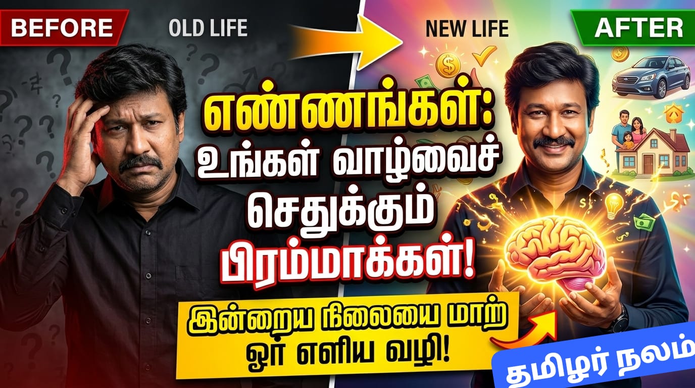 எண்ணங்கள்: உங்கள் வாழ்வைச் செதுக்கும் பிரம்மாக்கள்! இன்றைய நிலையை மாற்ற ஓர் எளிய வழி! | Thoughts: The Creators of Your Destiny! Change Your Mind, Change Your Life.