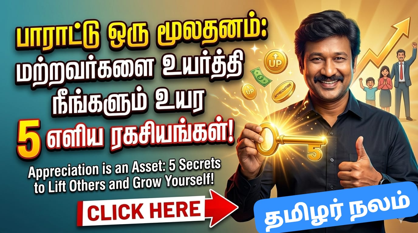 பாராட்டு ஒரு மூலதனம்: மற்றவர்களை உயர்த்தி நீங்களும் உயர 5 எளிய ரகசியங்கள்! | Appreciation is an Asset: 5 Secrets to Lift Others and Grow Yourself!