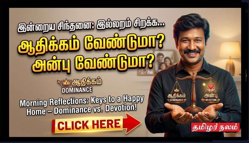 இன்றைய சிந்தனை: இல்லறம் சிறக்க... ஆதிக்கம் வேண்டுமா? அன்பு வேண்டுமா? | Morning Reflections: Keys to a Happy Home – Dominance vs. Devotion!