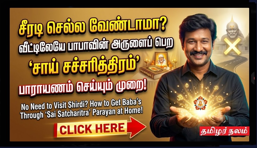 சீரடி செல்ல வேண்டாமா? வீட்டிலேயே பாபாவின் அருளைப் பெற 'சாய் சச்சரித்திரம்' பாராயணம் செய்யும் முறை! | No Need to Visit Shirdi? How to Get Baba's Blessings Through 'Sai Satcharitra' Parayan at Home!
