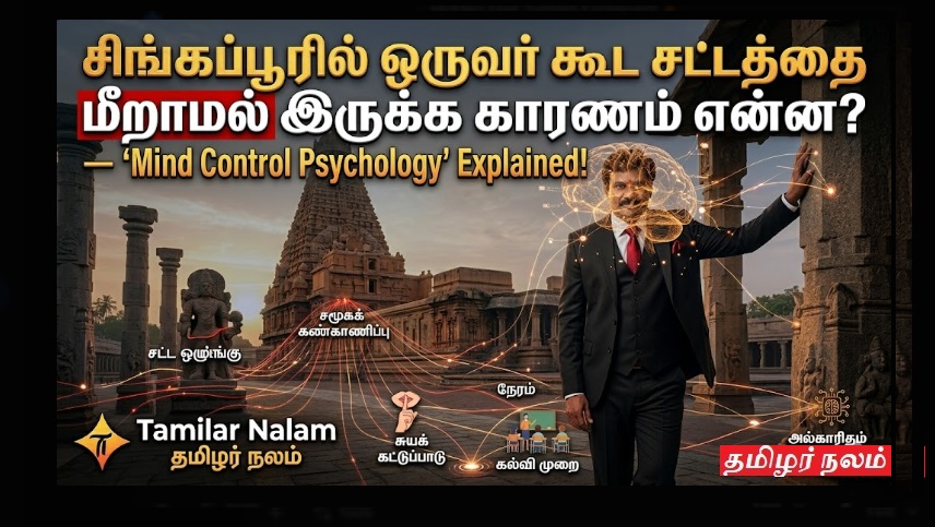 🧠😱 “சிங்கப்பூரில் ஒருவர் கூட சட்டத்தை மீறாமல் இருக்க காரணம் என்ன?” – Mind Control Psychology Explained! 🔥 | 🧠😱 “What is the reason why not a single person in Singapore violates the law?” – Mind Control Psychology Explained! 🔥