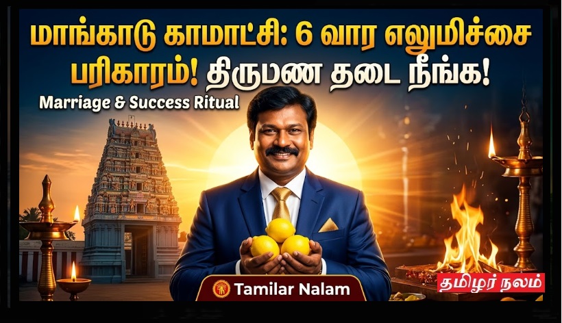 மாங்காடு காமாட்சி அம்மன் கோயில்: திருமணத் தடை நீக்கும் 6 வார எலுமிச்சை பரிகாரம்! | Mangadu Kamakshi Amman Temple: Powerful 6-Week Lemon Ritual for Marriage & Success