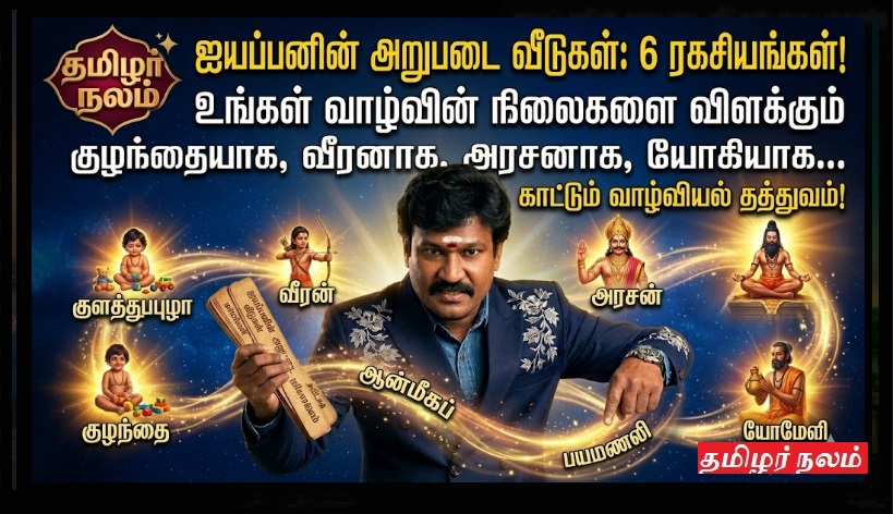 ஐயப்பனின் அறுபடை வீடுகள்: தர்ம சாஸ்தாவின் 6 அவதார ரகசியங்கள்! | Ayyappan Arupadaiveedu: 6 Sacred Temples of Lord Ayyappa & Their Secrets