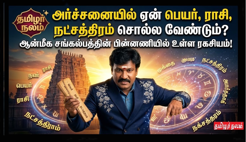 அர்ச்சனையில் ஏன் பெயர், ராசி, நட்சத்திரம் சொல்ல வேண்டும்? ஆன்மீக சங்கல்பத்தின் பின்னணியில் உள்ள ரகசியம்! | Why Name, Rasi, and Nakshatra are used in Archana? Spiritual Significance Explained